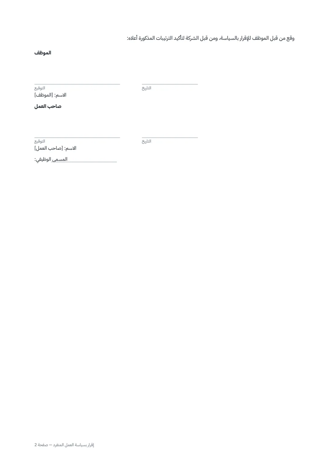 إقرار بسياسة العمل المنفرد — الصفحة 2 من 2