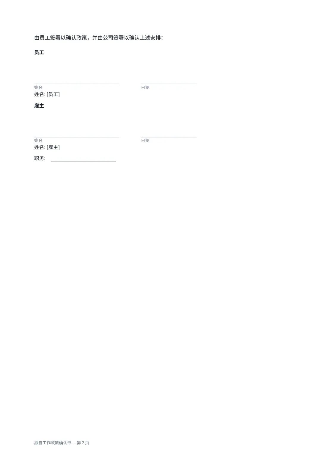 独自工作政策确认书 — 第 2 页，共 2 页
