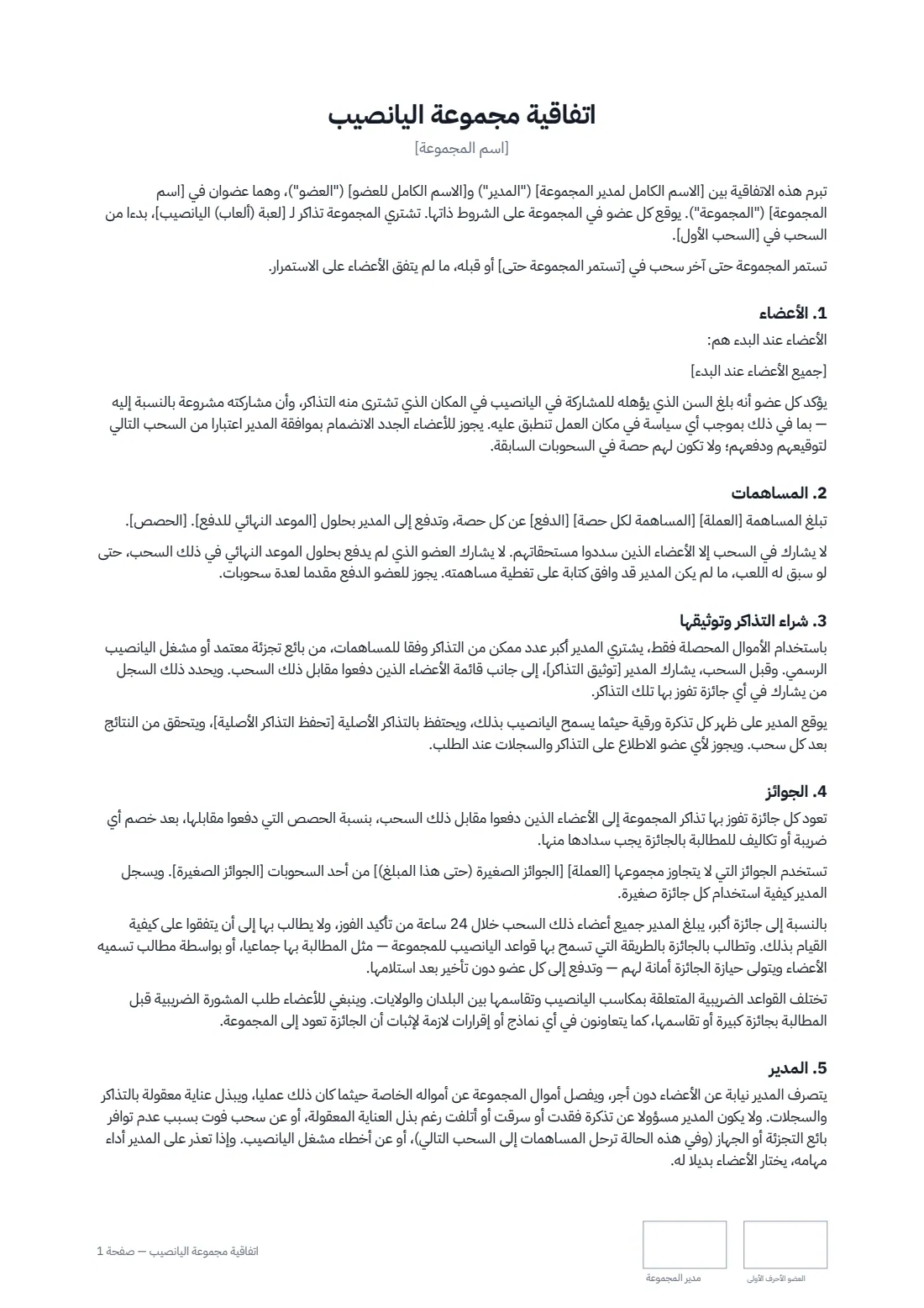 اتفاقية مجموعة اليانصيب — الصفحة 1 من 2