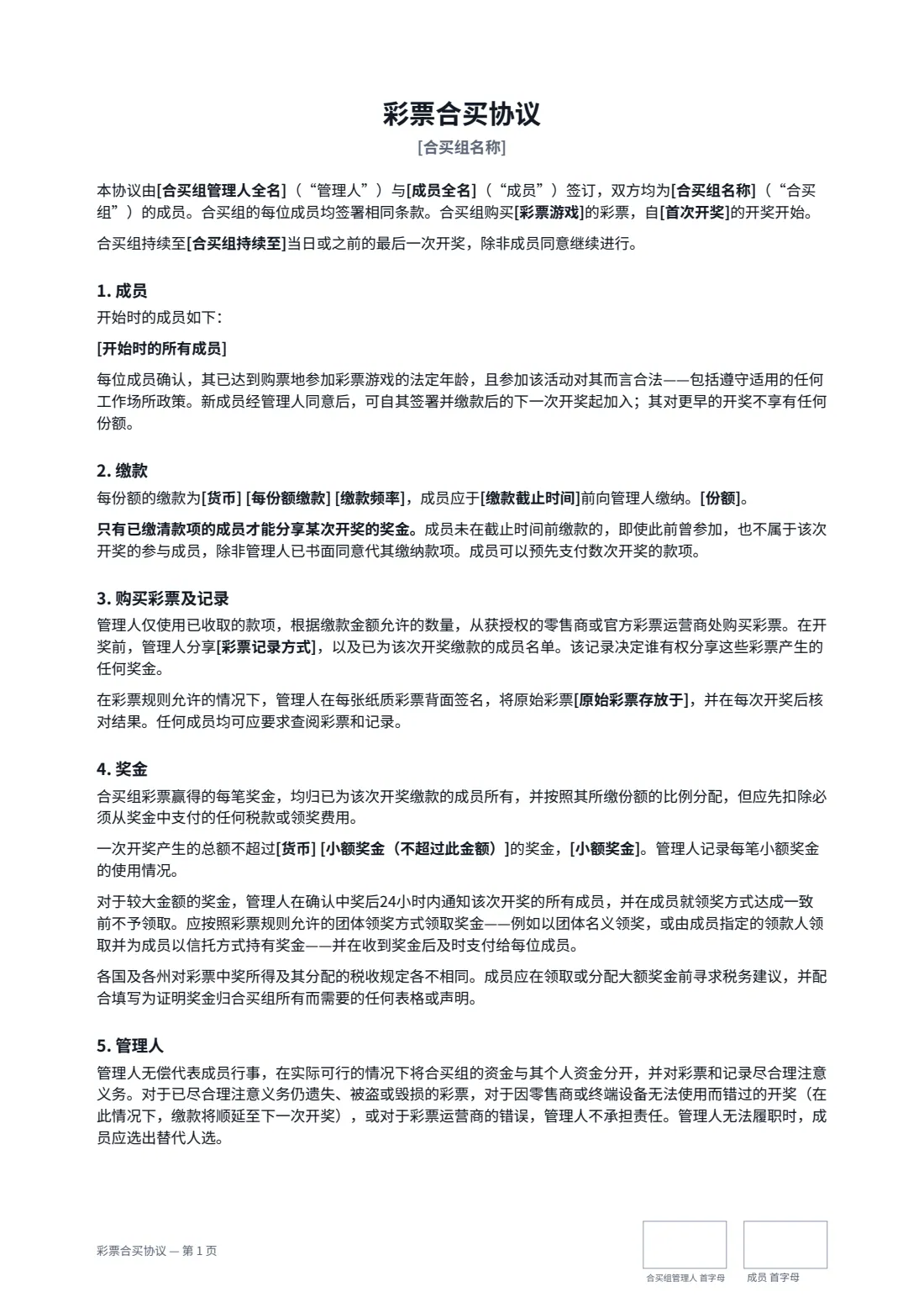 彩票合买协议 — 第 1 页，共 2 页