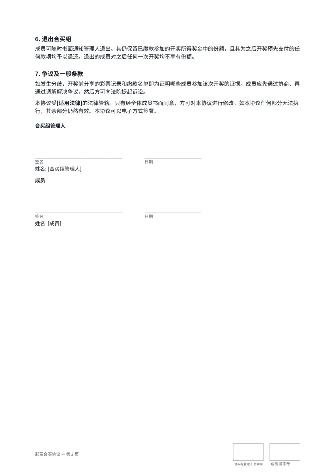 彩票合买协议 — 第 2 页，共 2 页