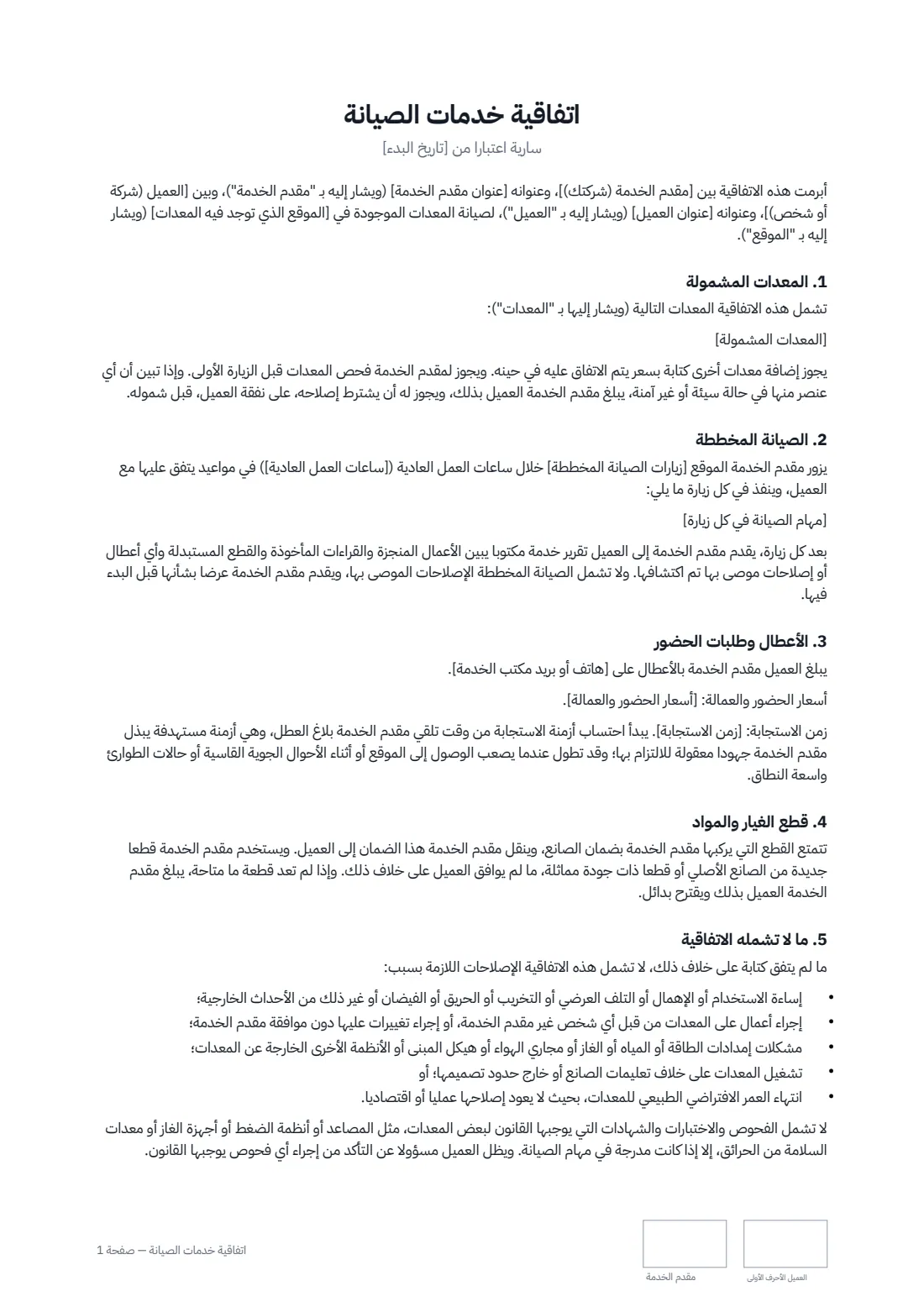 اتفاقية خدمات الصيانة — الصفحة 1 من 3