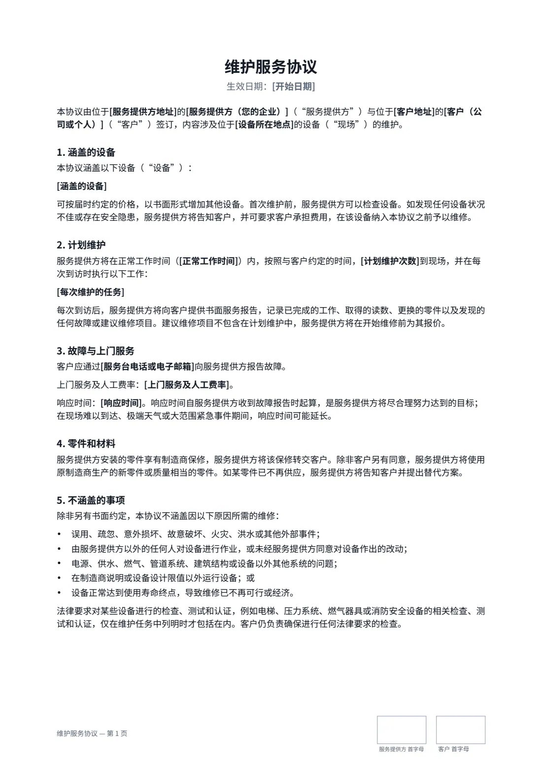 维护服务协议 — 第 1 页，共 3 页