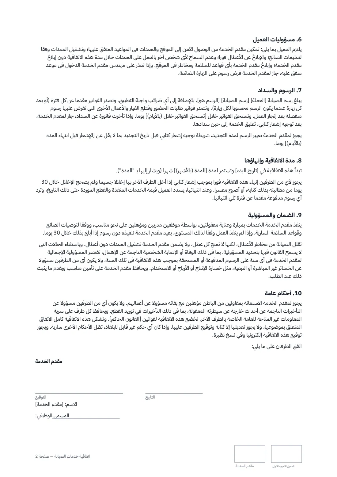 اتفاقية خدمات الصيانة — الصفحة 2 من 3