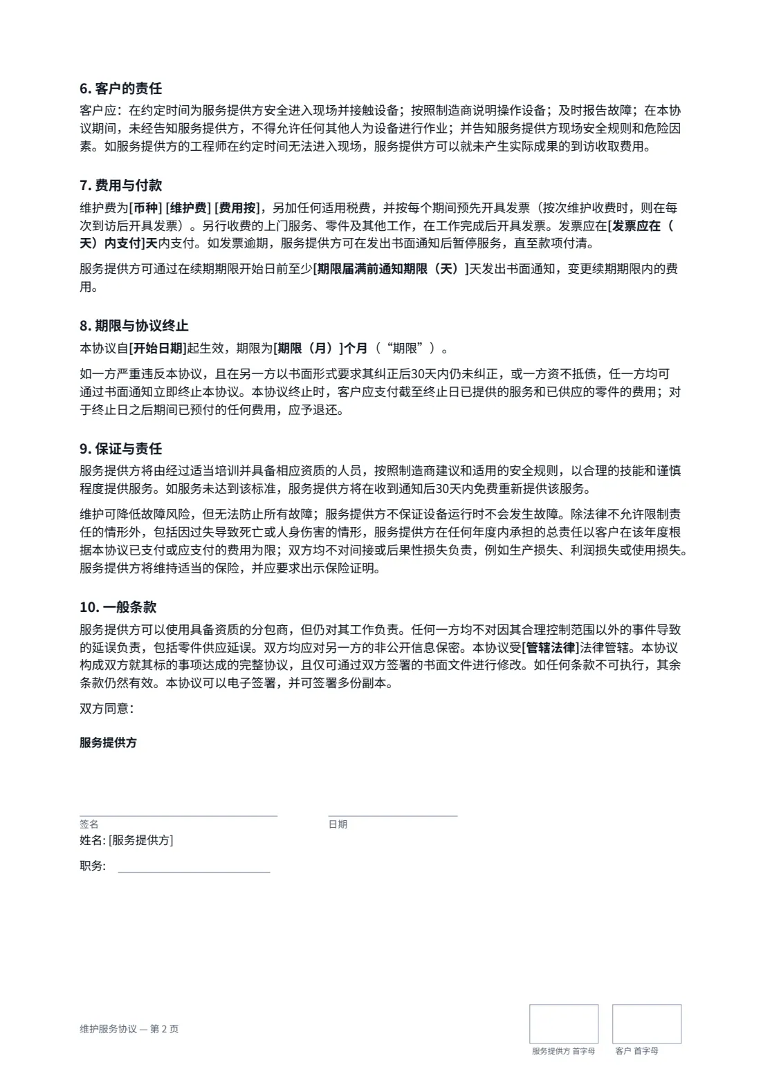 维护服务协议 — 第 2 页，共 3 页