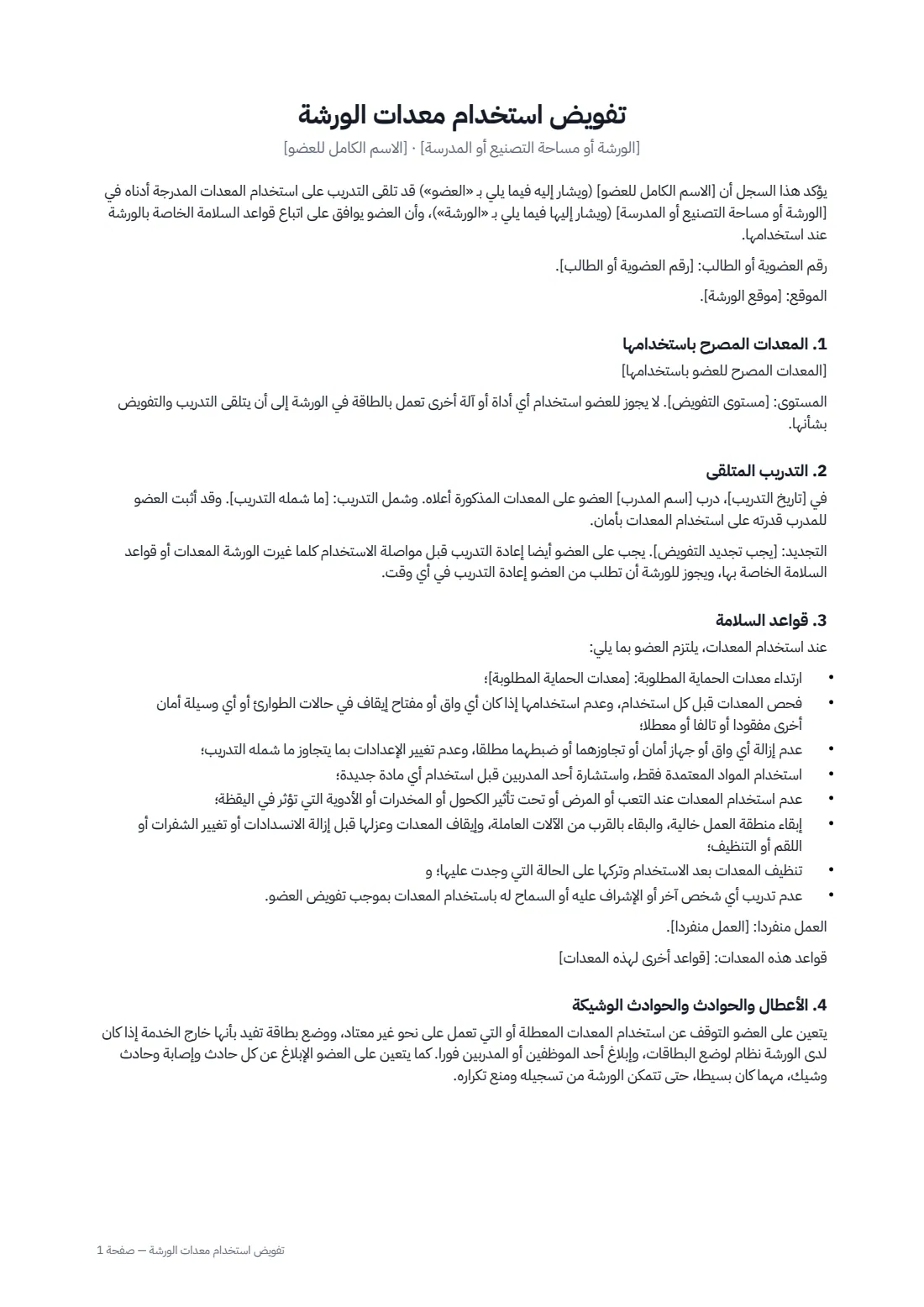 تفويض استخدام معدات الورشة — الصفحة 1 من 2