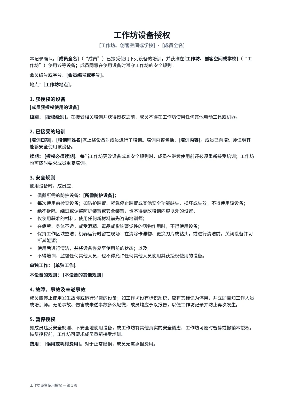 工作坊设备使用授权 — 第 1 页，共 2 页