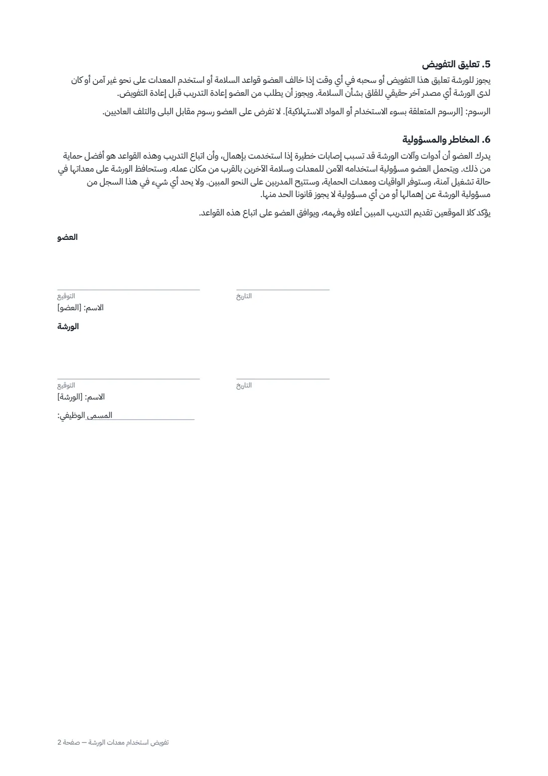 تفويض استخدام معدات الورشة — الصفحة 2 من 2