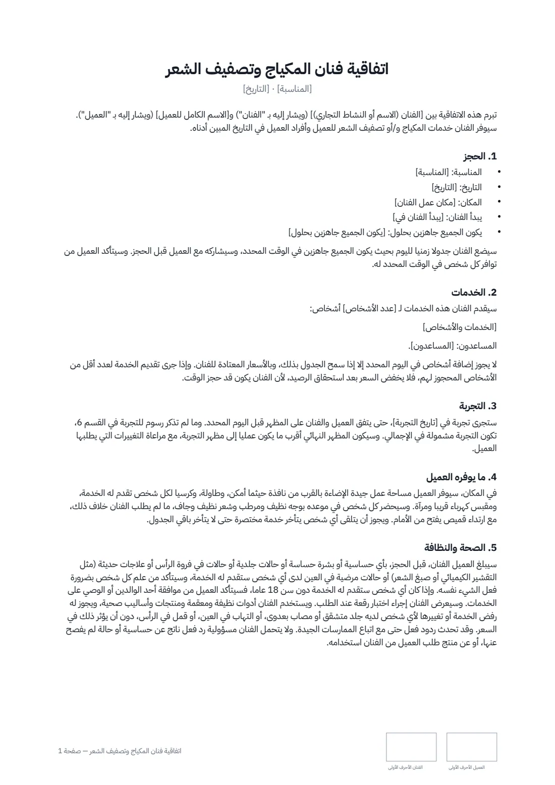 اتفاقية فنان المكياج وتصفيف الشعر — الصفحة 1 من 2