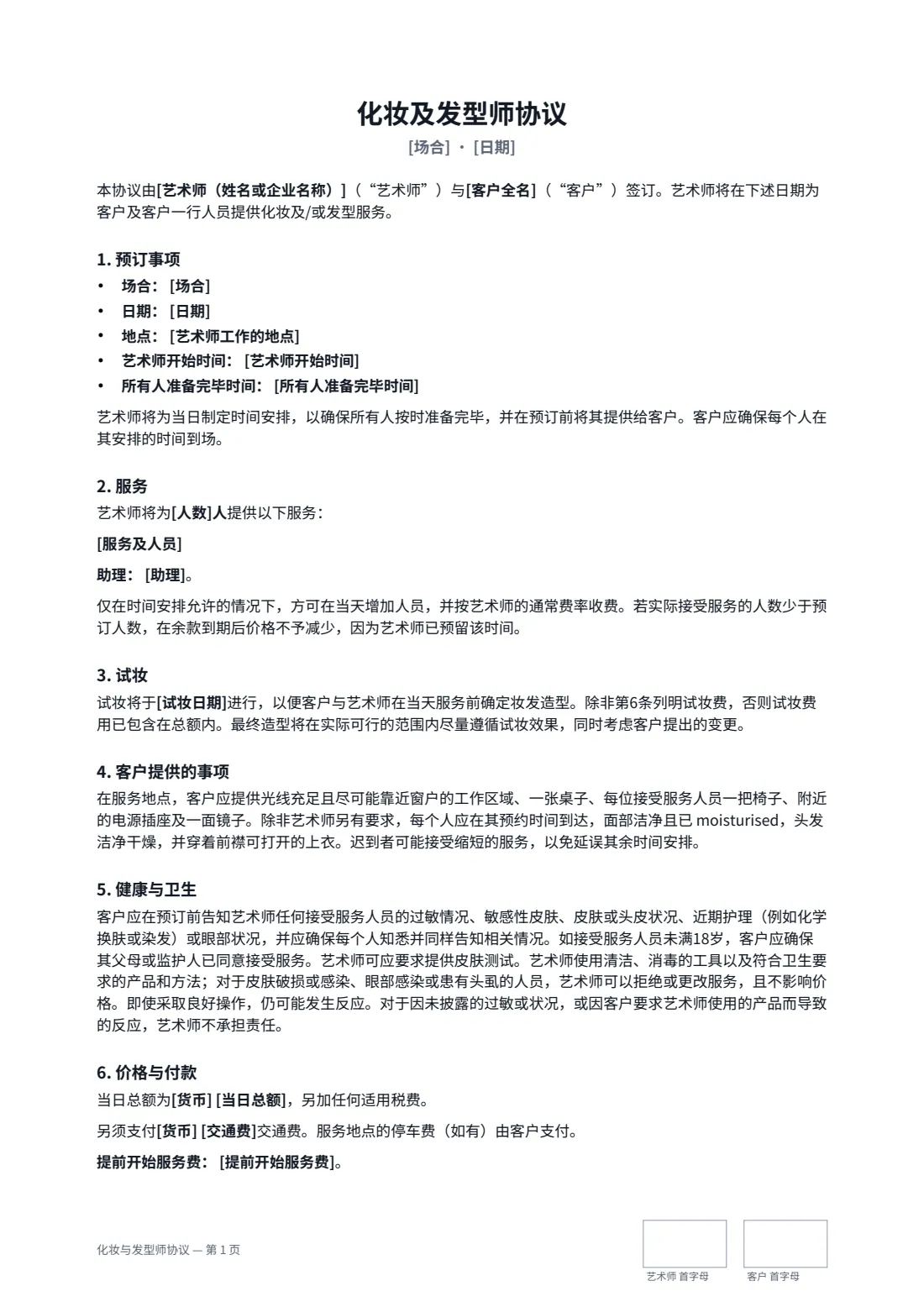 化妆与发型师协议 — 第 1 页，共 2 页