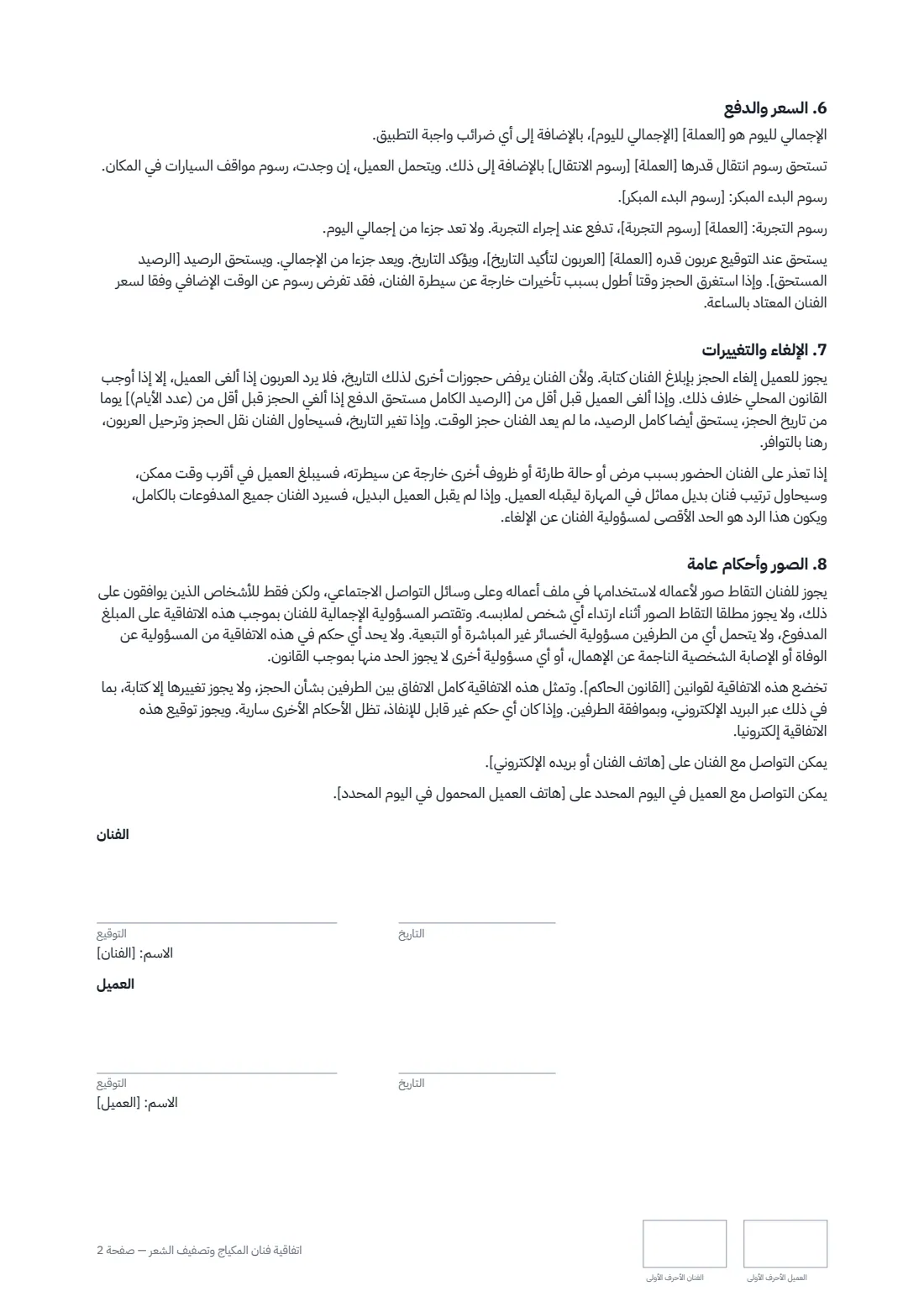اتفاقية فنان المكياج وتصفيف الشعر — الصفحة 2 من 2