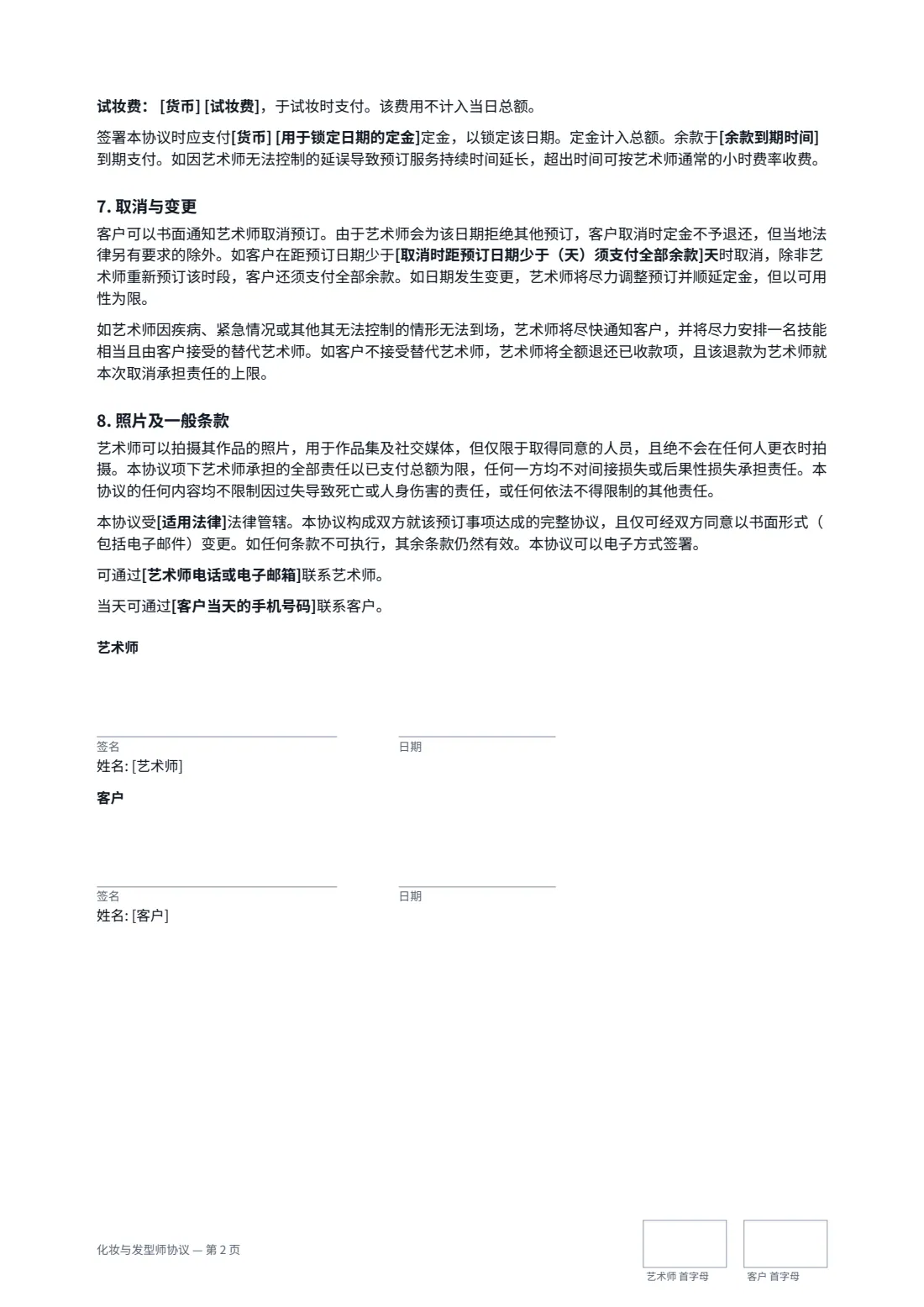 化妆与发型师协议 — 第 2 页，共 2 页