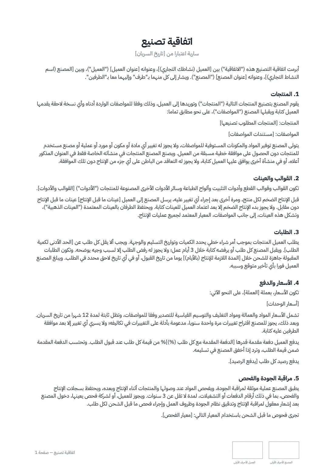 اتفاقية تصنيع — الصفحة 1 من 3