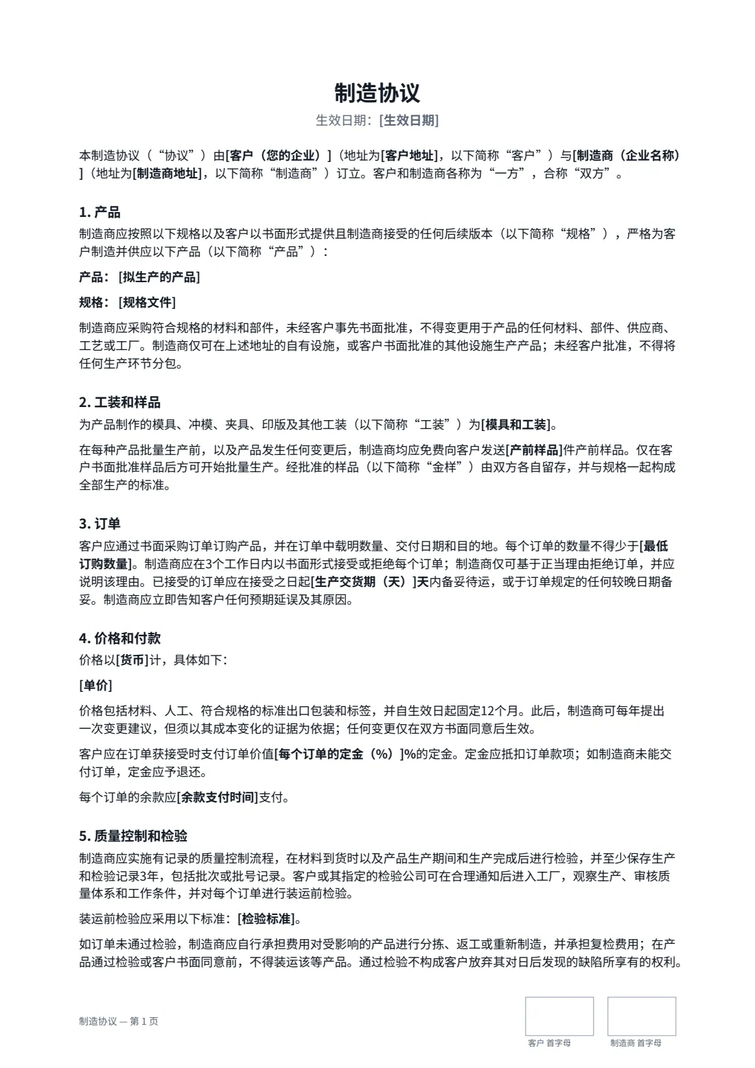 制造协议 — 第 1 页，共 3 页