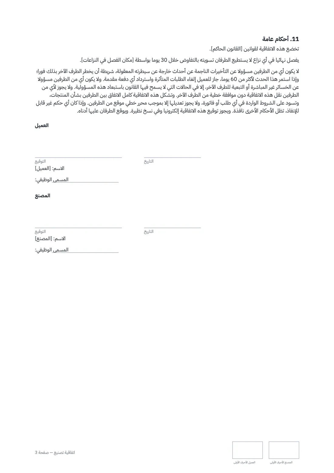 اتفاقية تصنيع — الصفحة 3 من 3