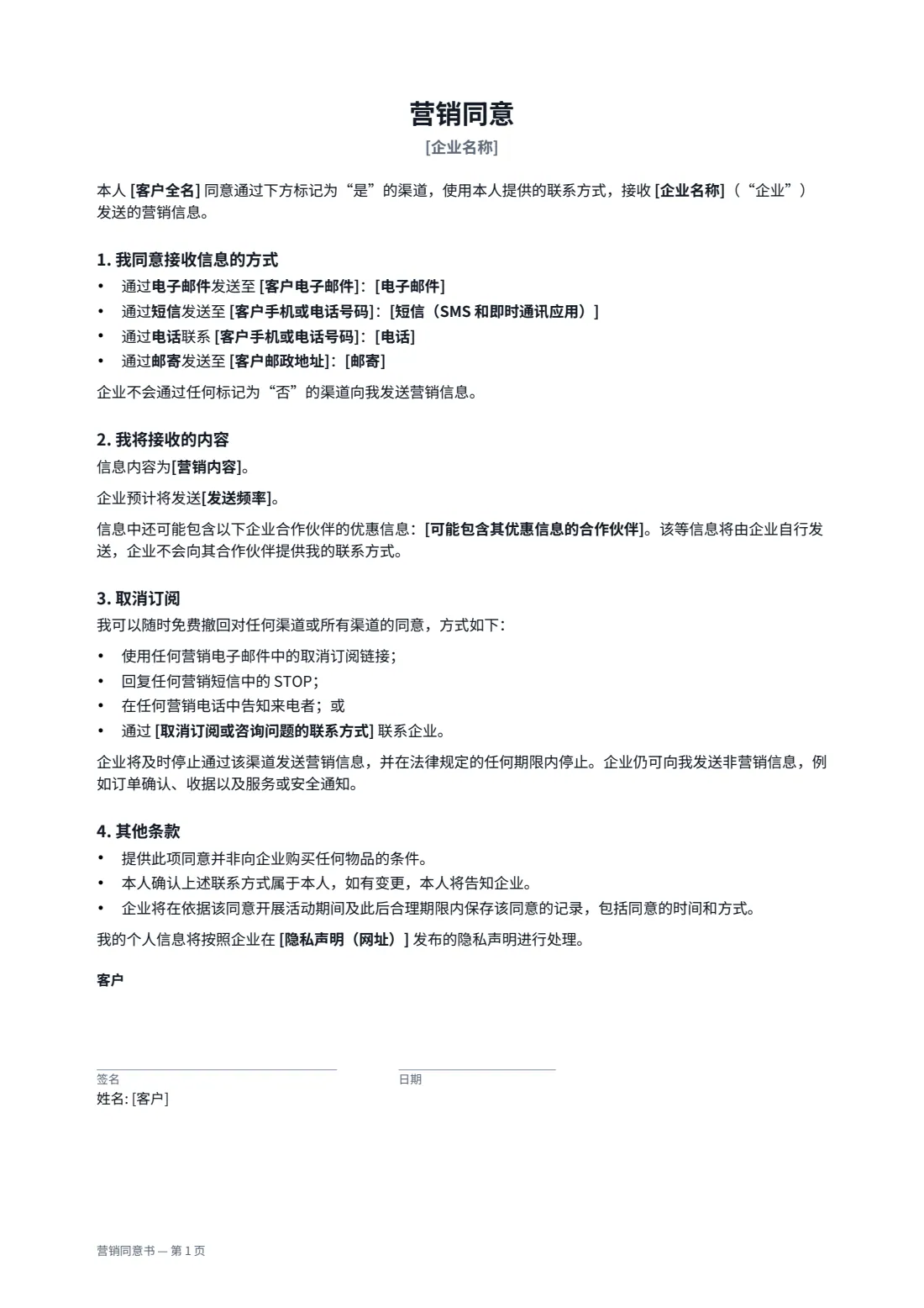 营销同意书 — 第 1 页，共 2 页