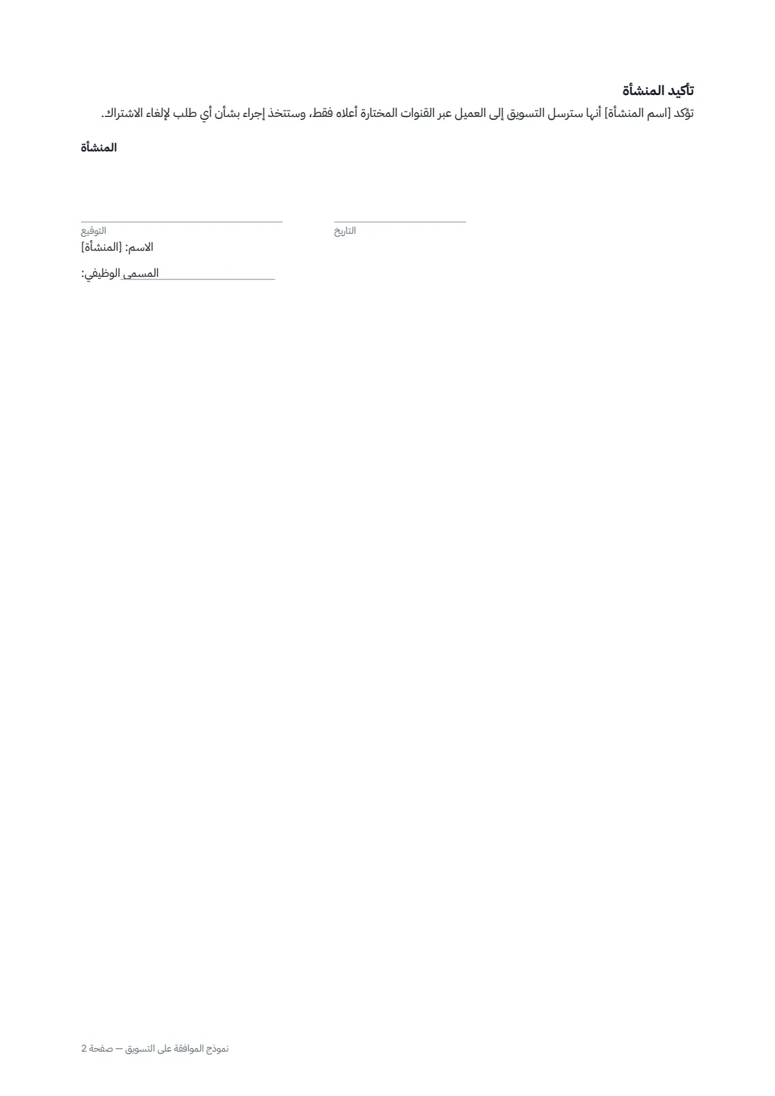 نموذج الموافقة على التسويق — الصفحة 2 من 2