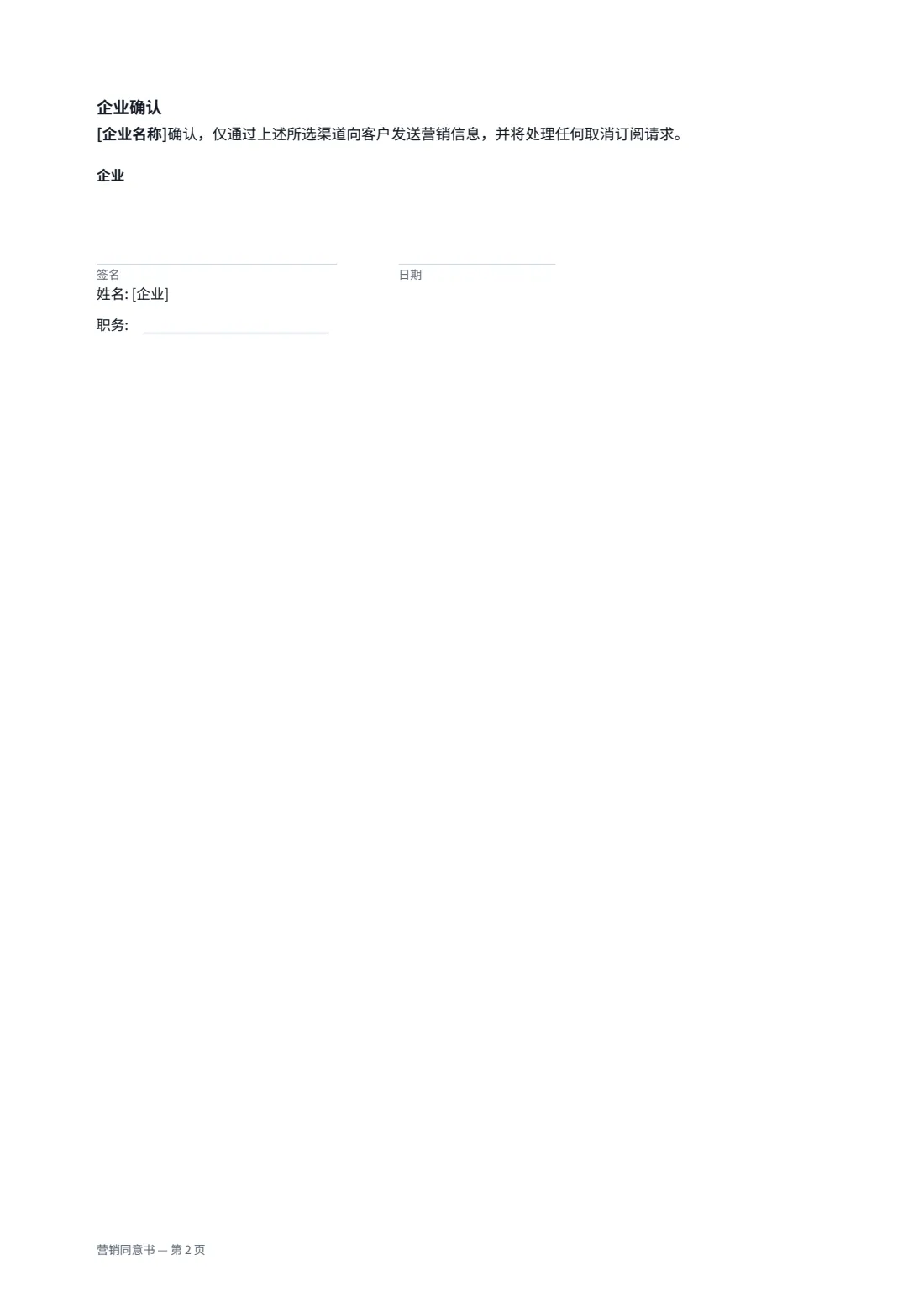 营销同意书 — 第 2 页，共 2 页