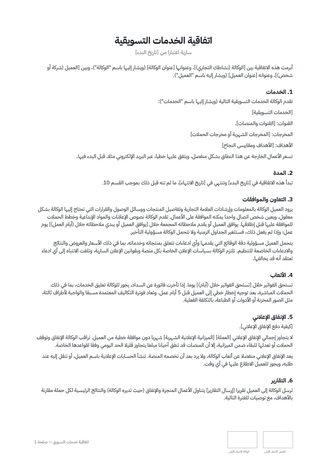 اتفاقية خدمات التسويق — الصفحة 1 من 3