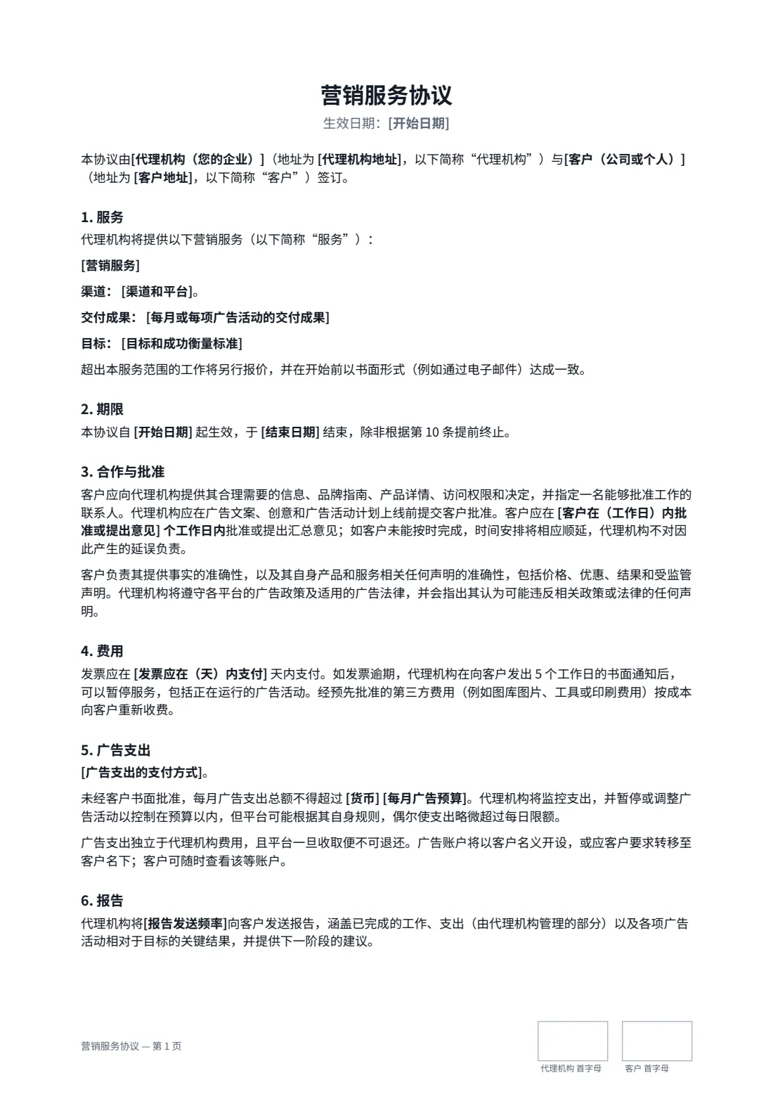 营销服务协议 — 第 1 页，共 3 页