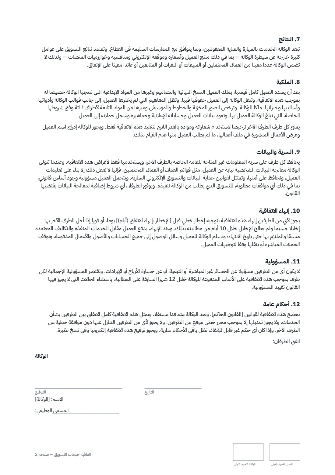 اتفاقية خدمات التسويق — الصفحة 2 من 3