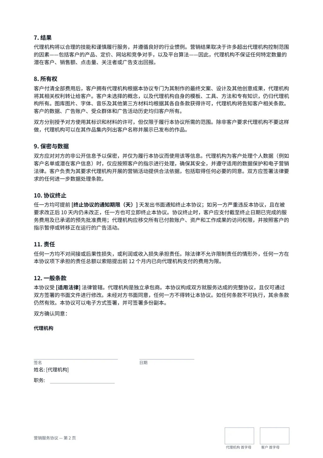 营销服务协议 — 第 2 页，共 3 页