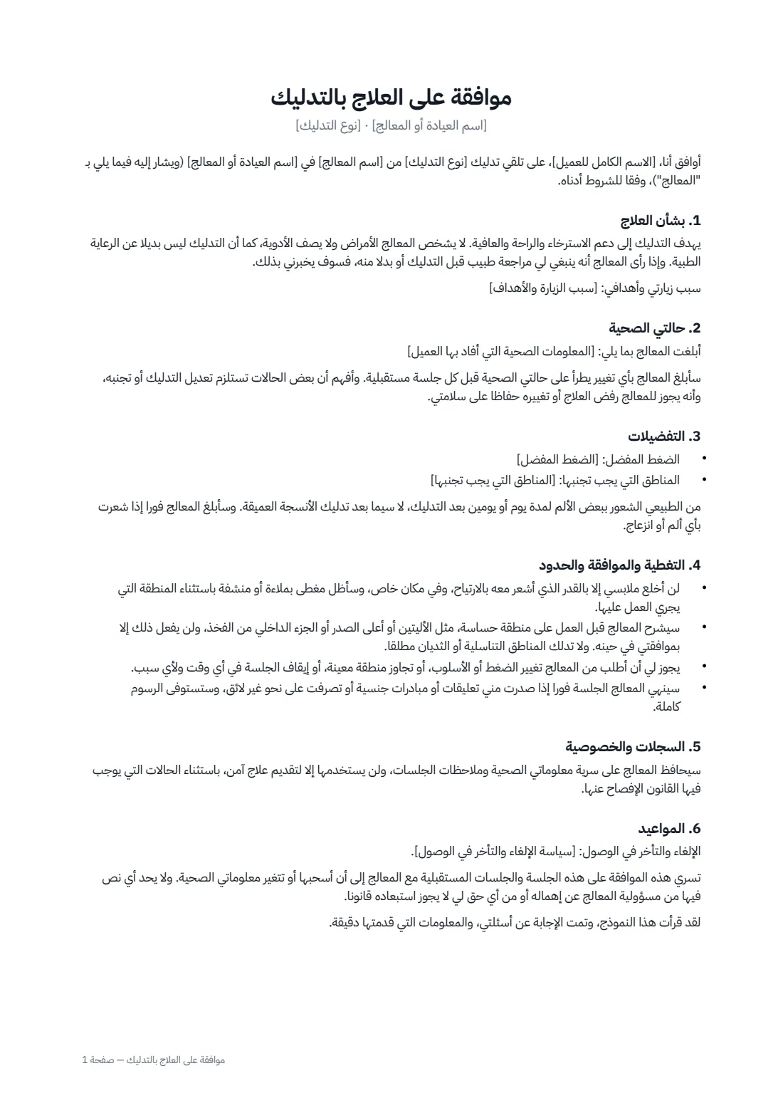 موافقة على العلاج بالتدليك — الصفحة 1 من 2