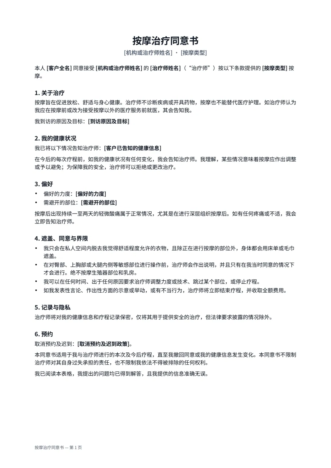 按摩治疗同意书 — 第 1 页，共 2 页