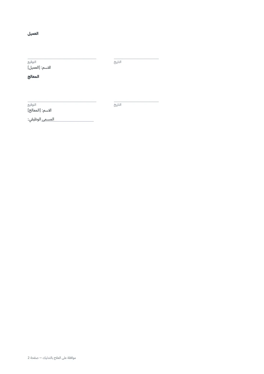 موافقة على العلاج بالتدليك — الصفحة 2 من 2