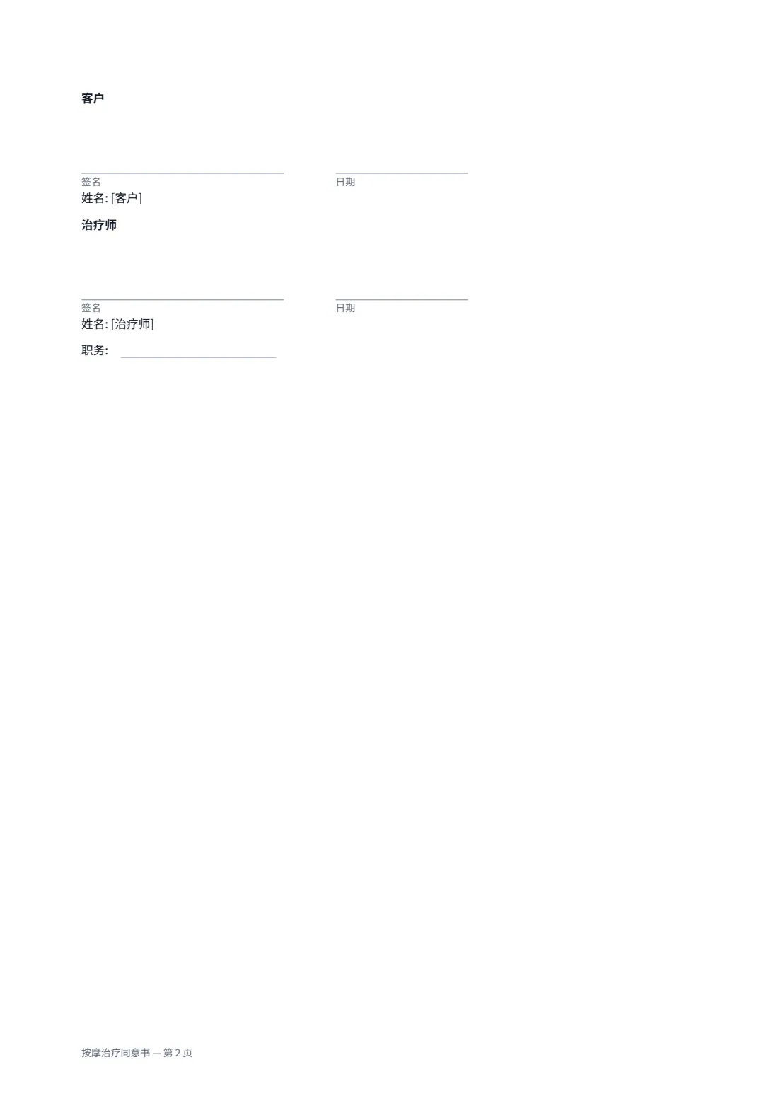 按摩治疗同意书 — 第 2 页，共 2 页