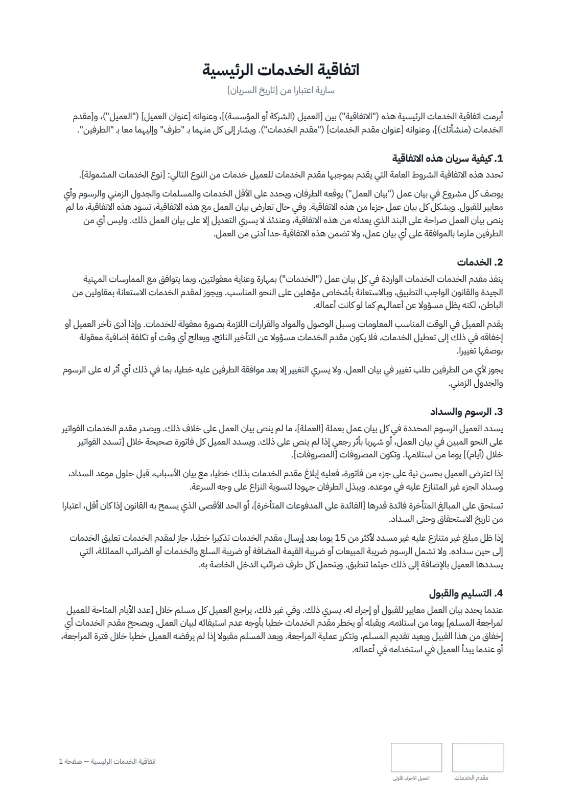 اتفاقية الخدمات الرئيسية — الصفحة 1 من 4