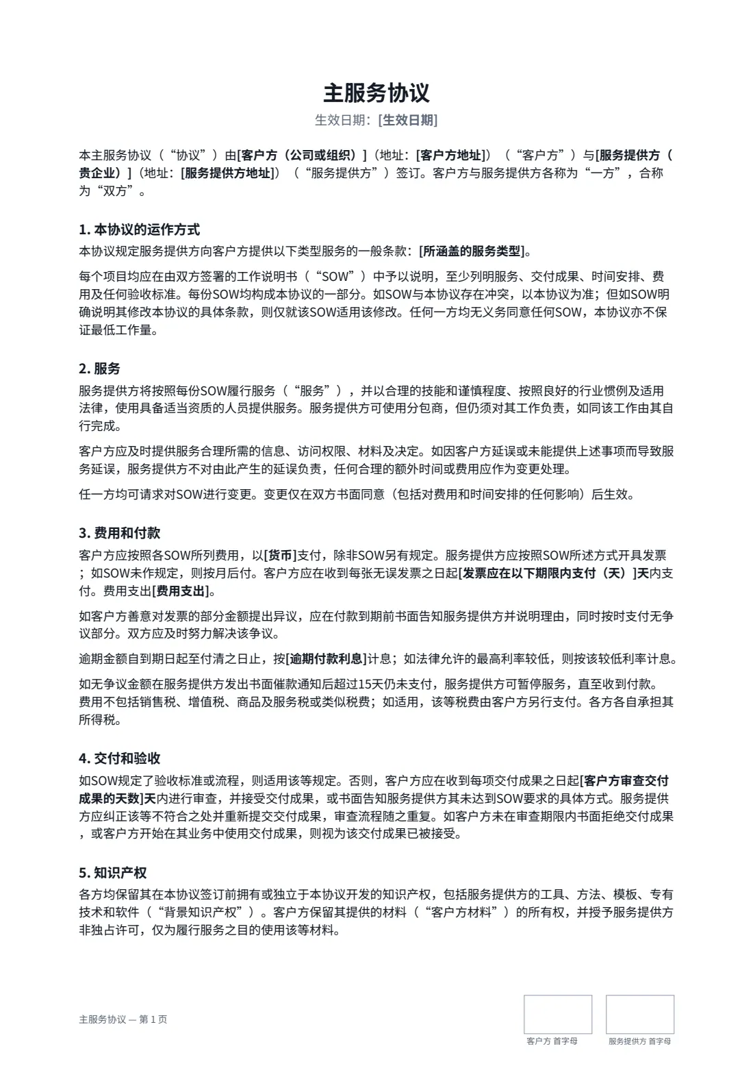主服务协议 — 第 1 页，共 3 页