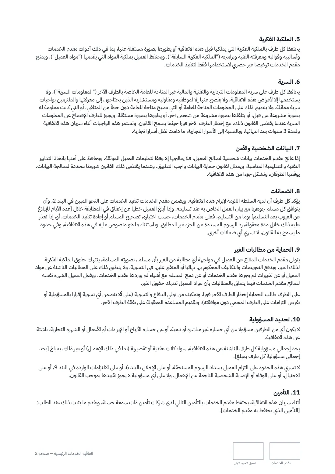اتفاقية الخدمات الرئيسية — الصفحة 2 من 4