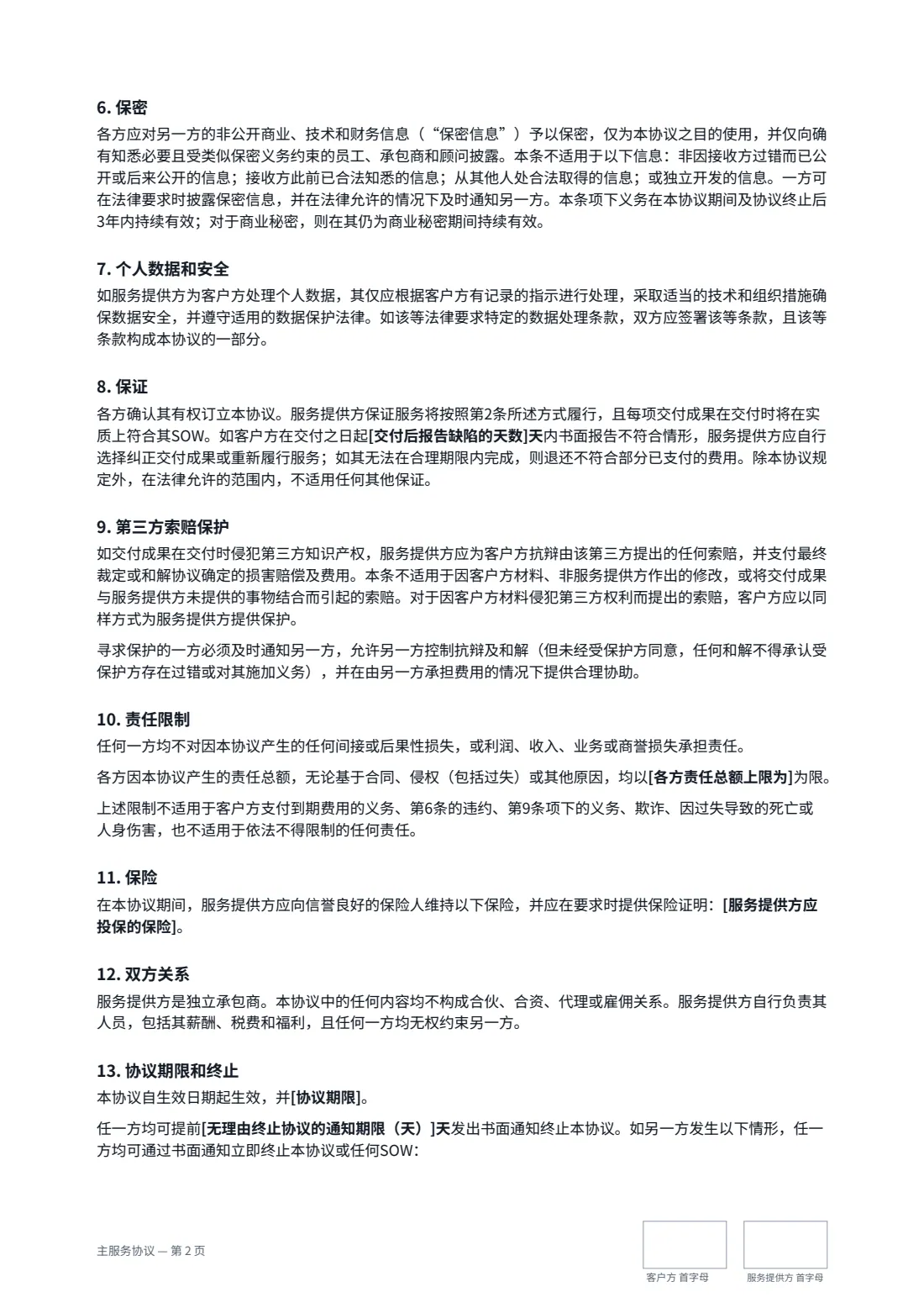 主服务协议 — 第 2 页，共 3 页