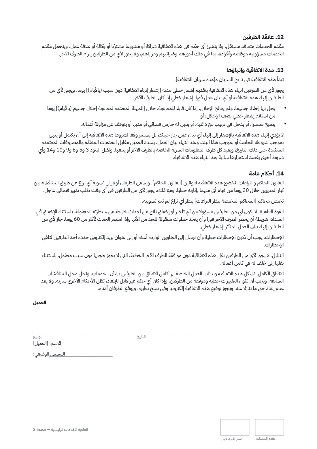 اتفاقية الخدمات الرئيسية — الصفحة 3 من 4