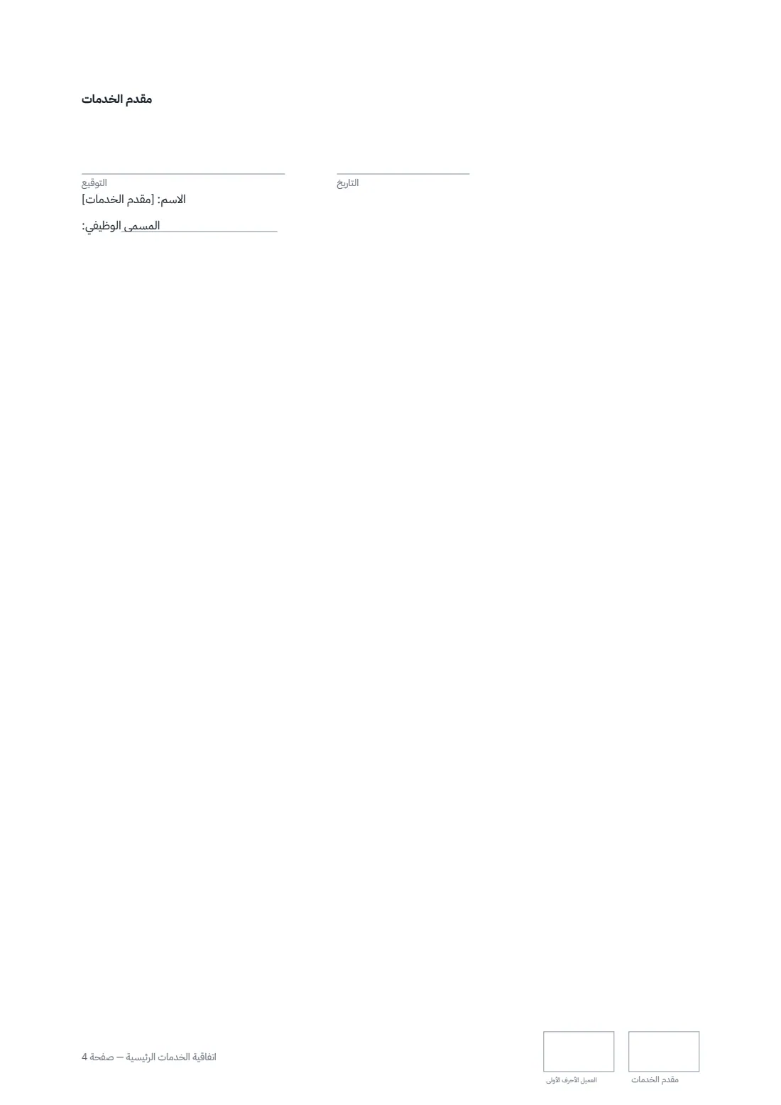 اتفاقية الخدمات الرئيسية — الصفحة 4 من 4