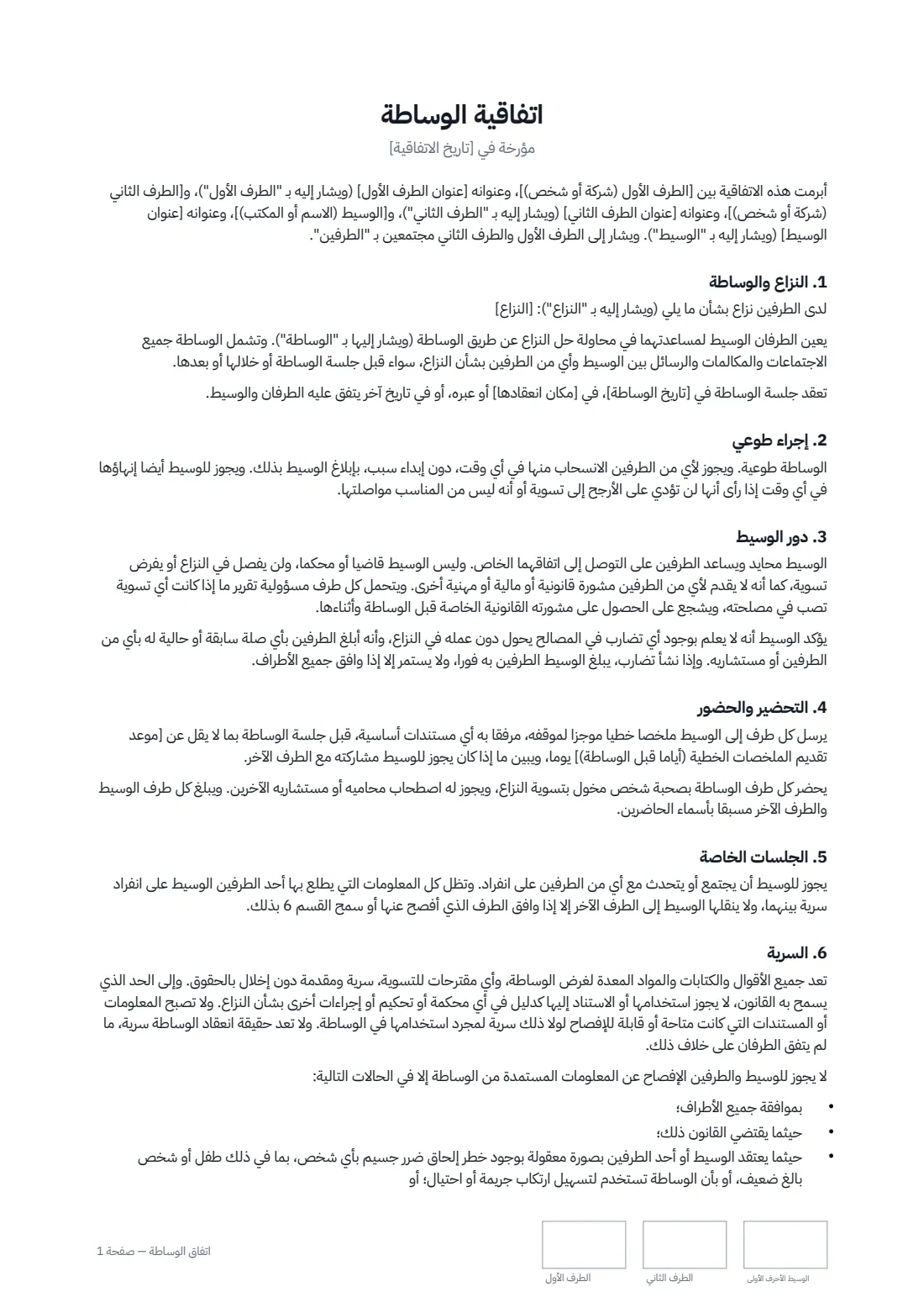 اتفاق الوساطة — الصفحة 1 من 3