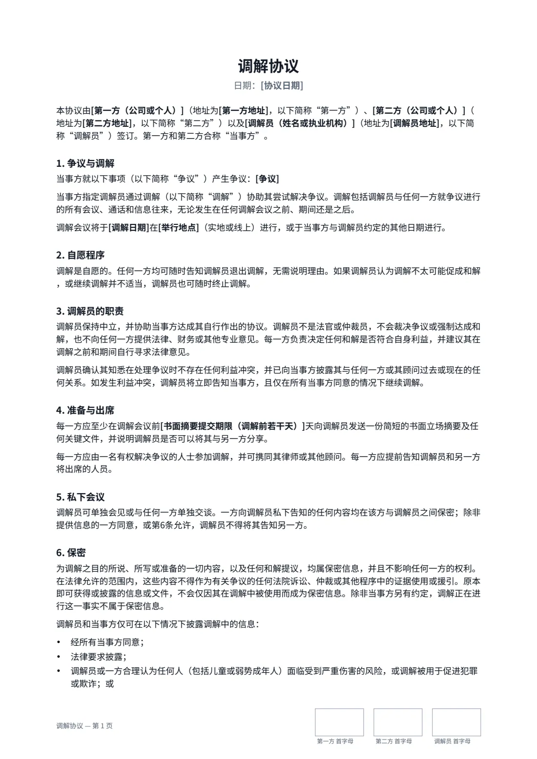 调解协议 — 第 1 页，共 3 页