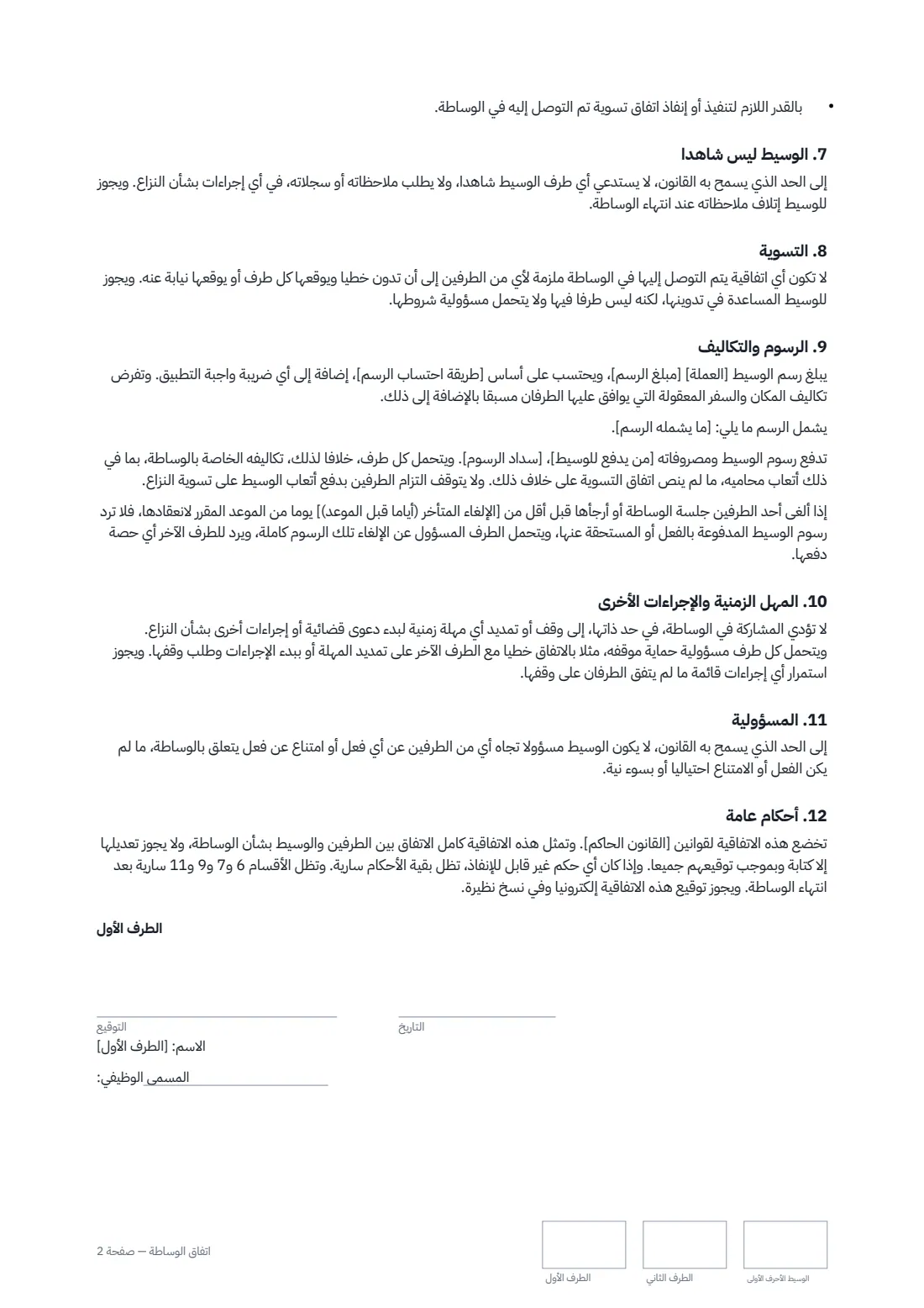 اتفاق الوساطة — الصفحة 2 من 3