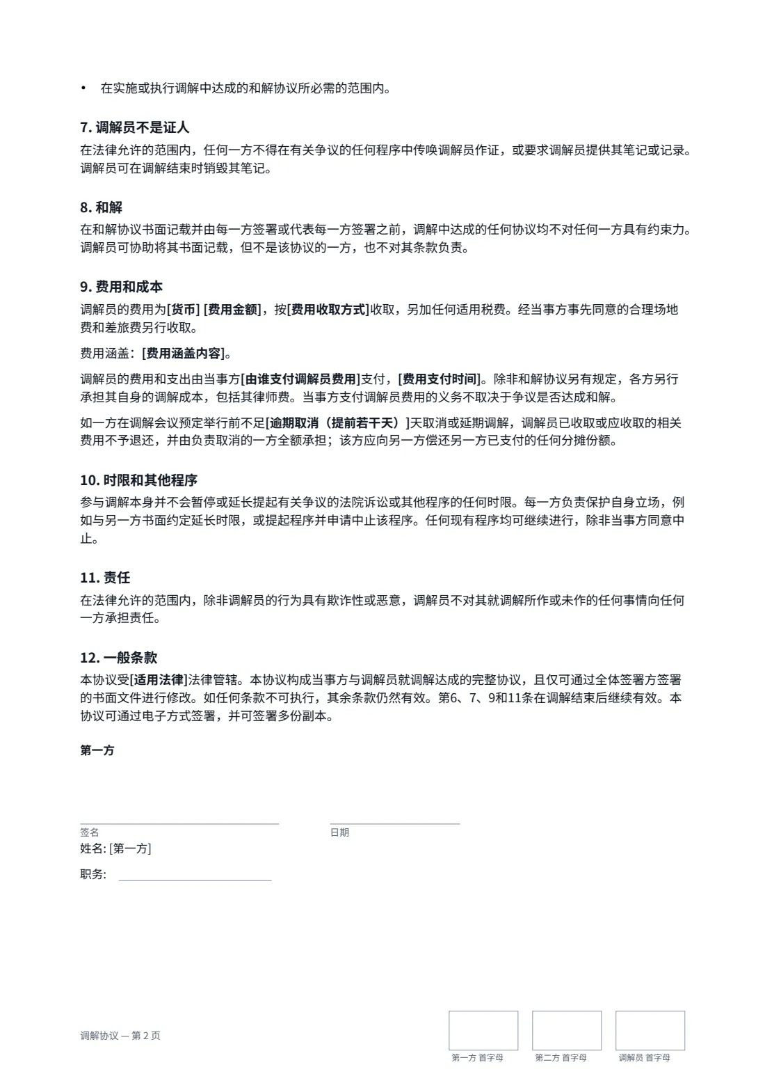 调解协议 — 第 2 页，共 3 页