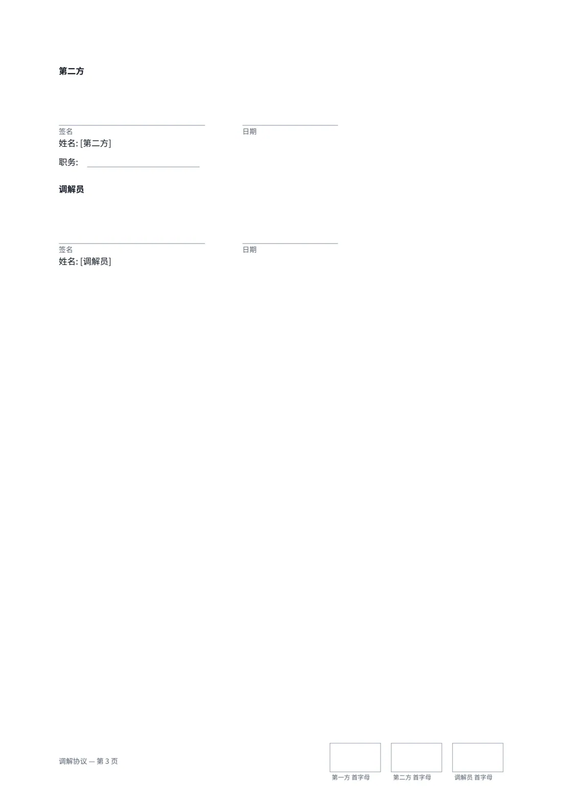调解协议 — 第 3 页，共 3 页