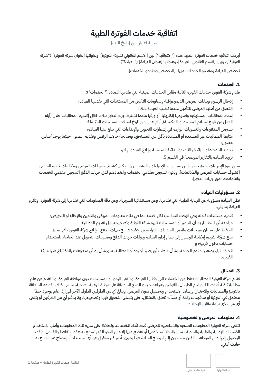 اتفاقية خدمات الفوترة الطبية — الصفحة 1 من 3