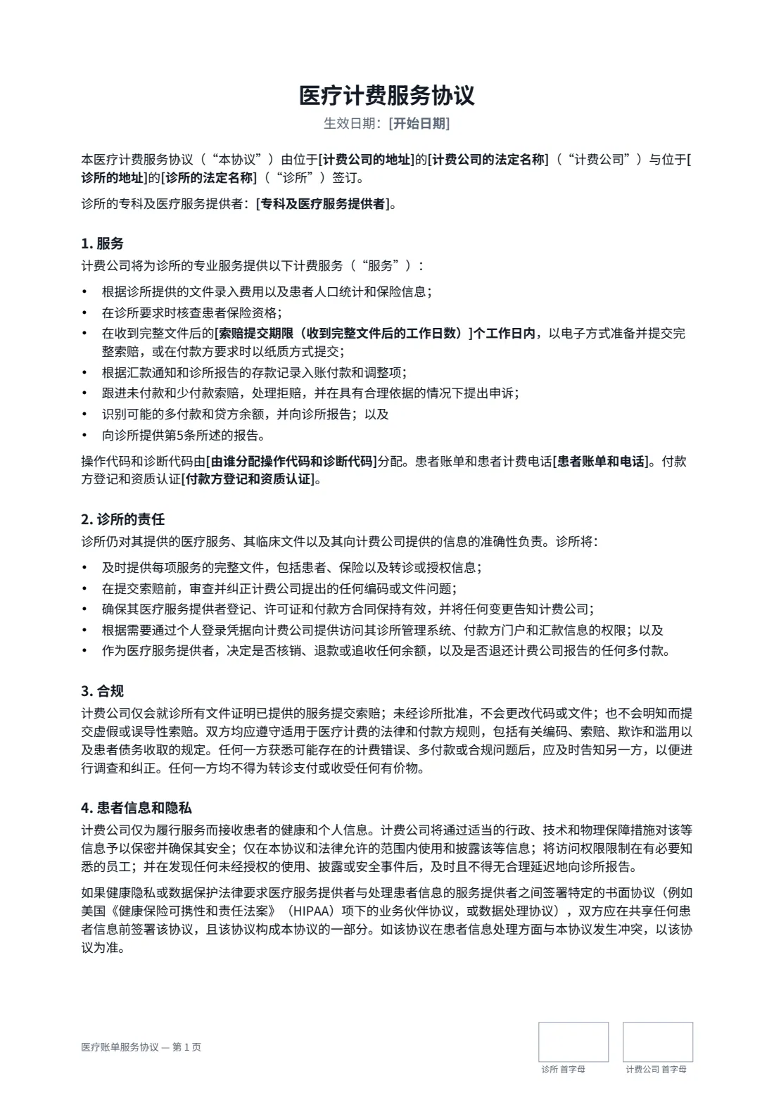 医疗账单服务协议 — 第 1 页，共 3 页