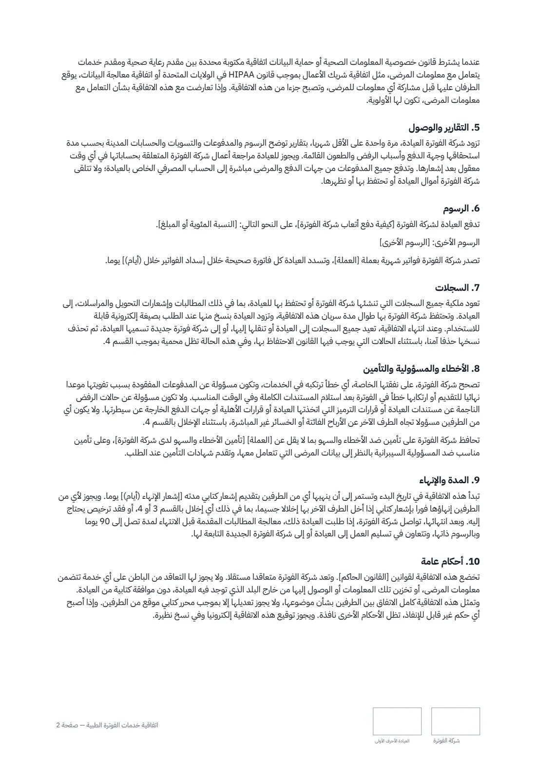 اتفاقية خدمات الفوترة الطبية — الصفحة 2 من 3