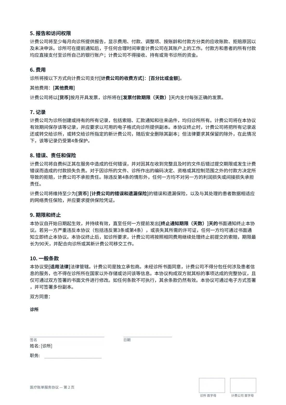 医疗账单服务协议 — 第 2 页，共 3 页