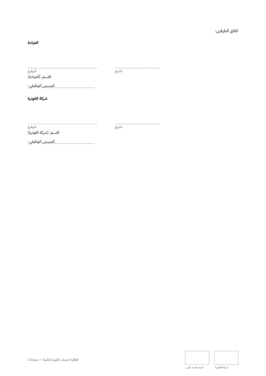اتفاقية خدمات الفوترة الطبية — الصفحة 3 من 3