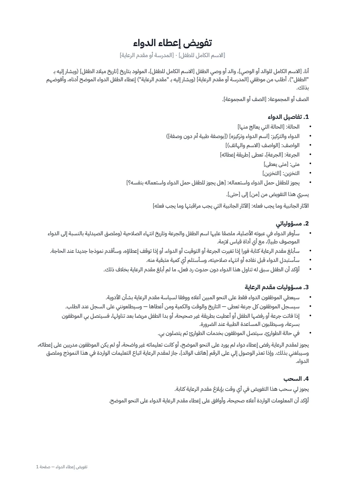 تفويض إعطاء الدواء — الصفحة 1 من 2
