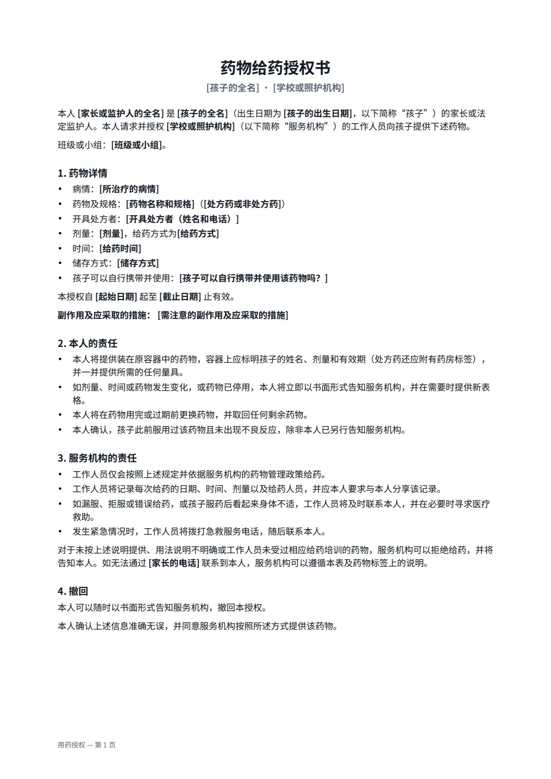 用药授权 — 第 1 页，共 2 页