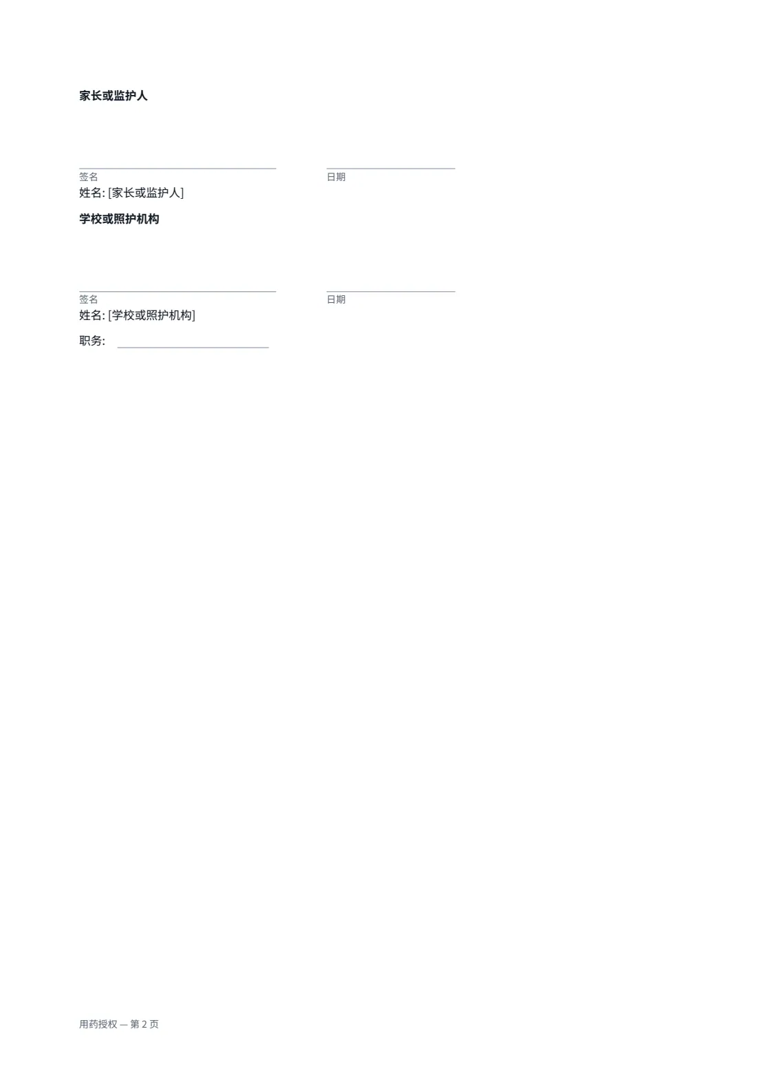 用药授权 — 第 2 页，共 2 页