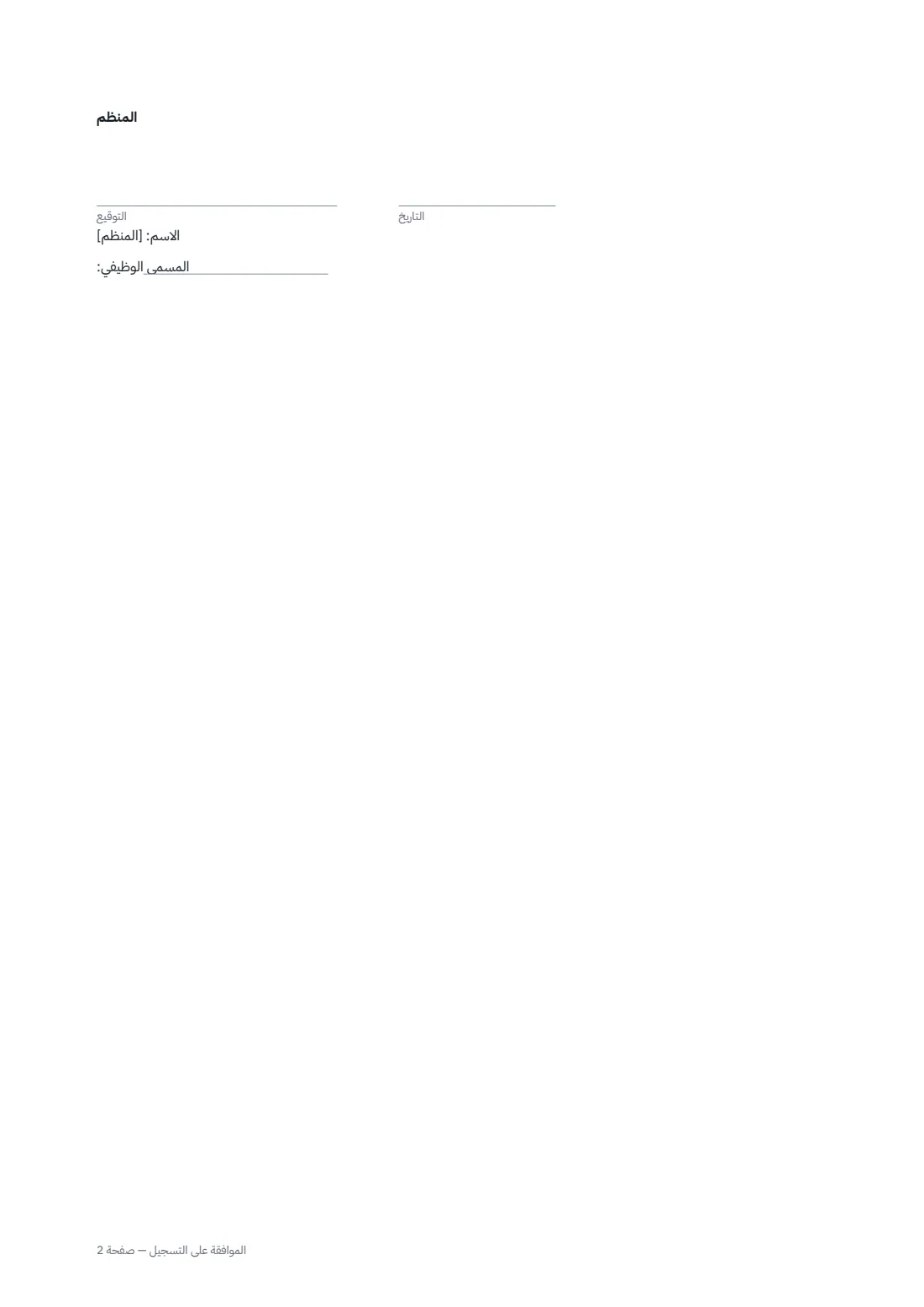 الموافقة على التسجيل — الصفحة 2 من 2